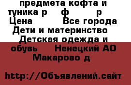 2 предмета кофта и туника р.98 ф.WOjcik р.98 › Цена ­ 800 - Все города Дети и материнство » Детская одежда и обувь   . Ненецкий АО,Макарово д.